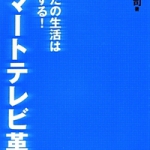 スマートテレビによるテレビという媒体の変化はスタートアップに好影響を及ぼす