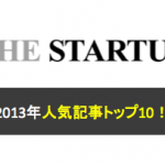 意外な結果に！2013年The Startup人気記事トップ10