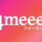 女子向けキュレーションメディア4meee!（フォーミー）が5,000万円の資金調達を実施